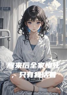 醒来后全家惨死，只有我活着大结局阅读 林晨宇复仇赵振华小说在线章节