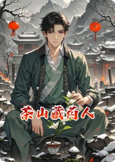 云灼萧烬小说抖音热文茶山藏药人完结版