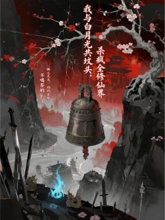 精品小说我与白月光共坟头，杀疯全修仙界全文目录畅读-暗夜阅读网