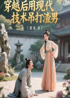 抖音爆款小说穿越后用现代技术吊打渣男裴无咎沈墨卿琉璃仪免费txt全文阅读