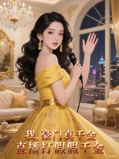 我，豪门真千金，直播打假假千金小说主角是林沫程瑾林雨晴全文完整版阅读