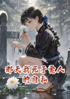 那天我死于爱人的自私顾明宇苏晚林薇薇小说全文章节阅读