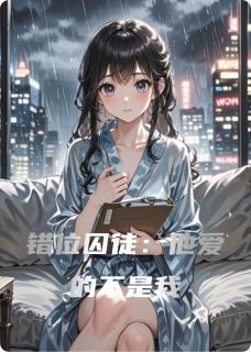 错位囚徒：他爱的不是我无广告阅读 苏晴林晓顾辰免费在线阅读