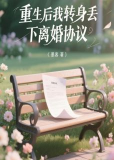 热门小说重生后我转身丢下离婚协议完整版全文阅读