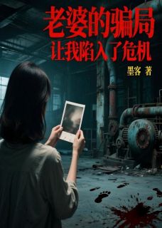 爆款小说老婆的骗局让我陷入了危机-主角秦语嫣小雨程子墨在线阅读