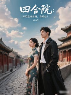 四合院：开局送童养媳，你敢信？(新书)大结局在线阅读-暗夜阅读网