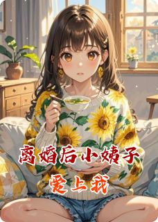 快手热推离婚后小姨子爱上我小说主角指尖柳婉茵杨言书在线阅读