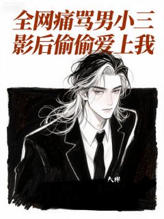 全网痛骂男小三，影后偷偷爱上我秦岁林夏天厉煜城-大缪小说