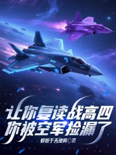 驾驶顾轻舟川航小说哪里可以看 小说让你复读战高四，你被空军捡漏了全文免费阅读