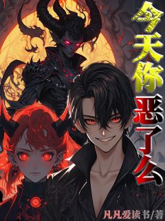 全章节小说今天，你恶了么？凡凡爱读书最新阅读