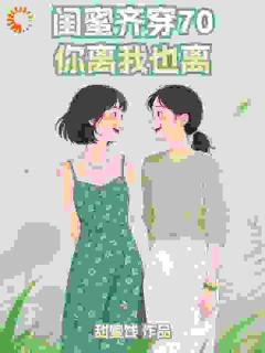 闺蜜齐穿70，你离我也离！by徐熙陈瑶在线阅读-暗夜阅读网