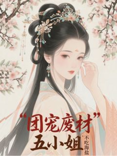 团宠废材五小姐木南枝木清-不吃海盐小说