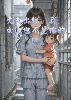 【丈夫出轨,我:女儿也不是你的!】小说在线阅读-丈夫出轨,我:女儿也不是你的!免费版目录阅读全文