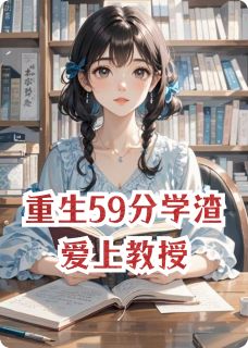 （全本）重生59分学渣爱上教授主角沈砚林羡全文目录畅读-暗夜阅读网