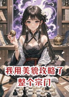 我用美貌攻略了整个宗门完整版免费阅读，云景夜陵寒千尘小说大结局在哪看