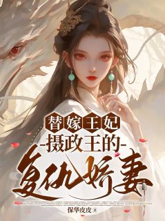 沈妙语萧绝替嫁王妃：摄政王的复仇娇妻小说完整版