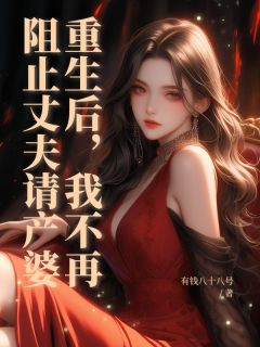 重生后，我不再阻止丈夫请产婆在哪免费看，沈若眠陆庭深小说章节目录阅读-暗夜阅读网