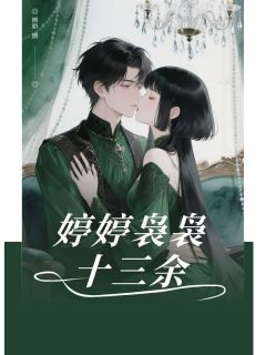 主角时念楚听序小说完整版最新章节-婷婷袅袅十三余免费阅读全文