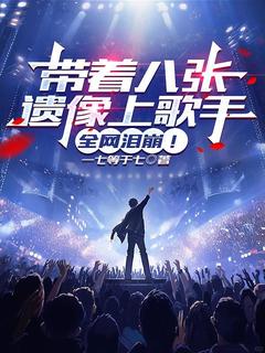 作者一七等于七写的带着八张遗像上歌手，全网泪崩！小说大结局全章节阅读-暗夜阅读网