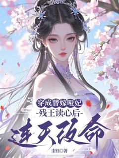 爆款小说穿成替嫁哑妃，残王读心后连夜改命在线阅读-宋时怡顾临渊免费阅读
