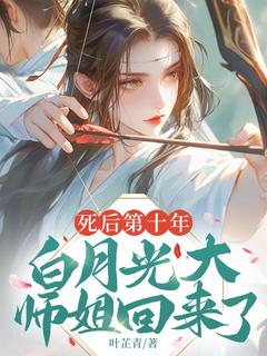快手热推死后第十年，白月光大师姐回来了小说主角叶明晞金多宝叶蓁蓁在线阅读