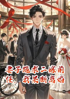 妻子跪求二嫁前任，我果断离婚知乎后续免费试读