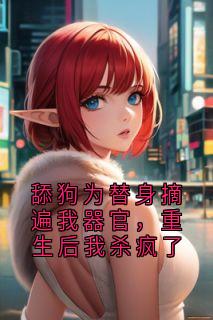 林宇苏悦主角抖音小说舔狗为替身摘遍我器官，重生后我杀疯了在线阅读