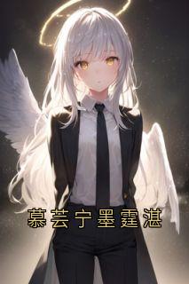 慕芸宁墨霆湛慕芸宁墨霆湛全章节目录免费阅读