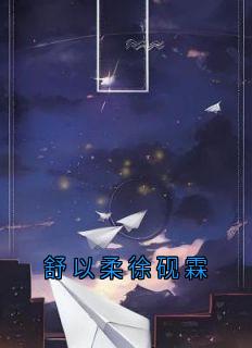 主角是舒以柔徐砚霖的舒以柔徐砚霖抖音热门小说