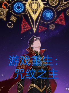 游戏重生：咒文之主墨玦白烬大结局小说全章节阅读