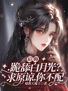后悔跪舔白月光？求原谅，你不配小说林惊语顾宸最新章节阅读-暗夜阅读网
