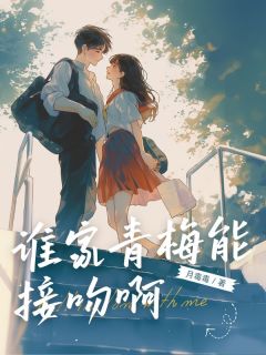 精选好书谁家青梅能接吻啊无删减版全文在线