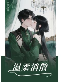 爆款小说由作者如梦知白所创作的温柔消散在线阅读