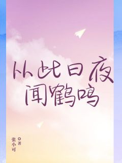 从此日夜闻鹤鸣未删减阅读-暗夜阅读网