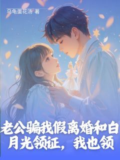 老公骗我假离婚和白月光领证，我也领卓临溪谢无染大结局在线阅读-暗夜阅读网