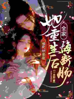 抖音完结惨死纳妾夜，她重生后全家悔断肠谢知意秦安策(全文在线阅读)