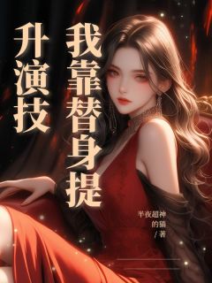 我靠替身提升演技在线阅读 许清浅周聿安免费小说精彩章节