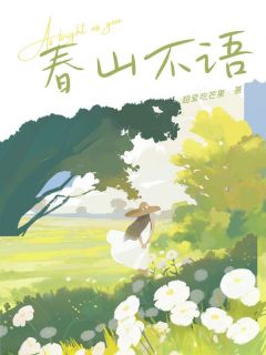 春山不语章节全目录 林澈安秦致远全文免费阅读