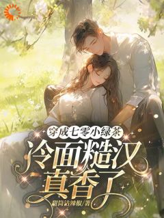 快手热文穿越七零：我就是糙夫的小棉袄苏蘅陆明川小说推荐