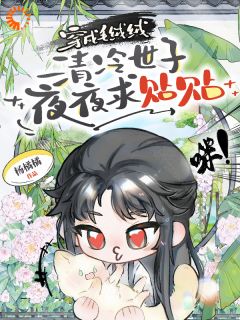 一睁眼，我成了绝世猫妃by杨橘橘免费阅读小说大结局