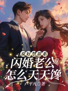 婚后上瘾洛姝by卢平凡小说完结版在线阅读