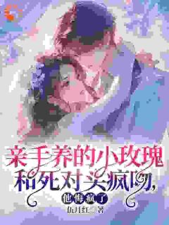 伍月红的小说被虐心后，霸总前来治愈伤痕全文阅读
