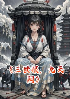 主角是云天澜血河魔域的三世恨，九天阙抖音热门小说
