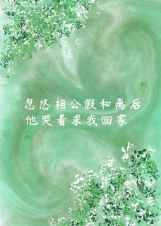忽悠相公假和离后，他急坏了李诺梅霜苏月溪小说全文阅读