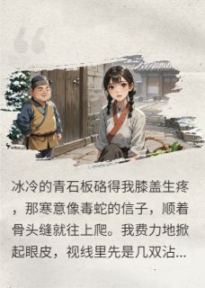 抖音热推小说碰瓷暴富：炮灰女配靠讹反派活命全文在线阅读