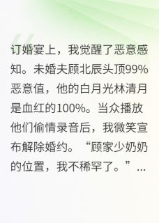抖音爆款替身觉醒！白月光她慌了！小说免费阅读-暗夜阅读网