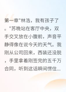 好看的妻子用假怀孕测试我结果真怀了小说,主角苏晚陈逸最新章节阅读