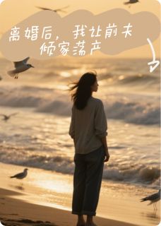 快手热推离婚后，我让前夫倾家荡产小说主角暖暖厉墨琛苏婉在线阅读-暗夜阅读网