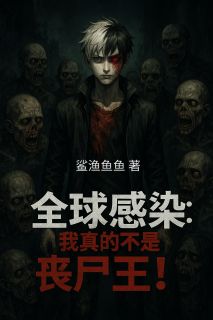 快手全球感染：我真的不是丧尸王！小说全本章节大结局