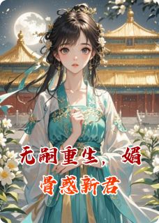赵煜赵珩小说无嗣重生，媚骨惑新君完整章节